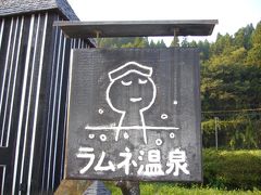 九重とラムネ温泉