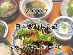 ２００７年日本食べある記