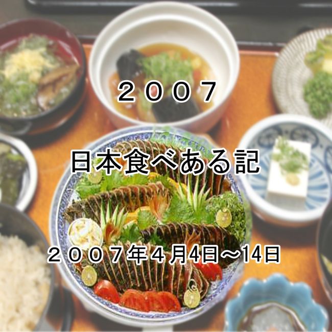 ２００７年４月４日から１４日日本を旅しました。　四国高知の　鰹のたたき　をメインとした食べあるきです。