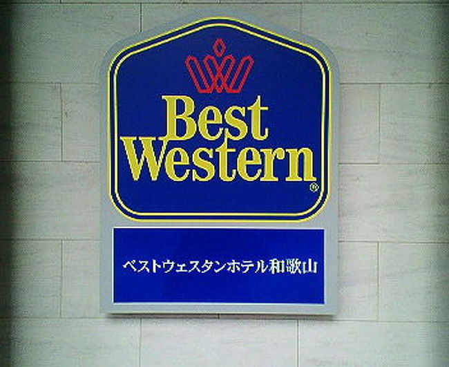 「ベストウエスタン」が３月１日、和歌山に進出という情報を聞きつけ早速宿泊してみた。ベストウエスタンは国内では和歌山で４軒目ということもあり知名度はまだまだだが、80ヶ国に4000以上のホテルを展開する世界最大級のホテルチェーンなのだ。低価格のいわゆるバジェットホテルが中心ということもあり規模の割には地味なチェーンでもある。<br />今回は楽天トラベルから\5800で予約、大阪・京橋から紀州路快速で和歌山を目指した。一抹の不安を抱えつつ・・・・。