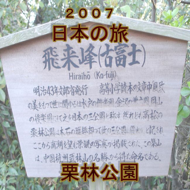 4月９日高松の栗林公園を訪ねました。　始めは四国におさめるつもりでいましたが綺麗な景色が多く、四国の写真が多くなってしまうので栗林公園だけのアルバムを作成しました。<br /><br />表紙の写真は明治４３年の高等小学読本に書かれたものです。<br />日本で三つの最も美しい公園としてあげられるのが水戸の偕楽園、岡山の後楽園、そして金沢の兼六園です（三公園）。　<br /><br />私も小学読本に書かれているように栗林公園が日本三公園に優る景色だと思います。