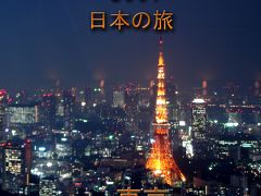 ２００７年　日本の旅　その（４）　東京