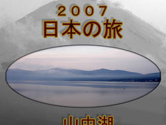 ２００７年　日本の旅　その（３）　山中湖