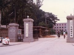 旅記録海外編1983　中国超短期留学〔01−出発・学校生活編〕