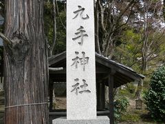 京丹波町散策：九手神社