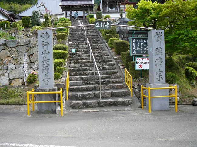 京丹波町は、京都府のほぼ中央部にあたる丹波高原の由良川水系上流部に位置し、古くから、都と丹後・山陰地方を結ぶ交通の要衝として栄えました。現在でも京都縦貫自動車道やJR山陰本線をはじめ、国道9号、27号、173号などが交わり、交通環境に恵まれた地域です。<br />ドライブ散策順路<br /> →京都縦貫自動車道丹波IC→琴滝、玉雲寺→九手神社→質志鍾乳洞公園→質美八幡宮→大福光寺→昼食・休憩→わち山野草の森→長源寺(がん封じ寺)→祥雲寺・天足堂(ぼけ封じ寺)→七色の木→京都縦貫自動車道沓掛IC<br /><br />長源寺<br />(癌封じ寺)文徳天皇の皇子・惟喬親王がこの地に庵を結び、観世音菩薩を祀られ、この地を去る時、村人へのお礼として“癌封じ”の秘法を授けられたのが由来。