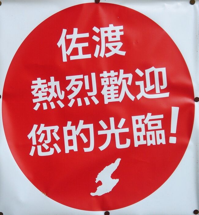 日本にはなんと６８４７も離島があるそうで、２００７年のＧＷはその中で4番目に大きい佐渡島へ初上陸！<br /><br />大きさは２３区の約１.５倍。<br />そんな自然あふれる佐渡島をいざ調査！