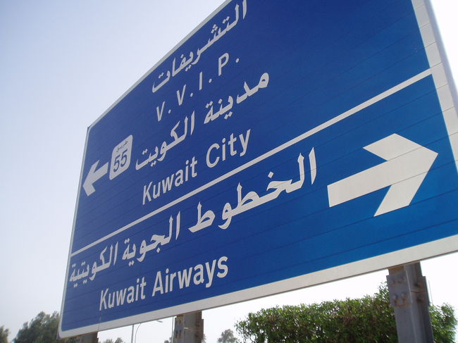 エジプトへ向かう途中、トランジット時間を利用して、まず、観光では来ないだろうクウェートへ入国！！約６時間、郵便局を探し、ポストカードを探し、クウェートへ来たという証拠を残すために走り回った。
