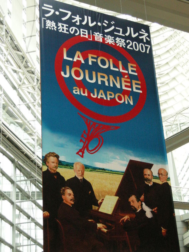 <br /><br />ＧＷに、国際フォーラムにて開催された<br /><br />ラ・フォル・ジュルネ・オ・ジャポン　<br />「熱狂の日」音楽祭2007<br /><br />に行って来ました〜！！<br /><br />海外旅行に行かなくても、音楽の海外旅行〜♪♪