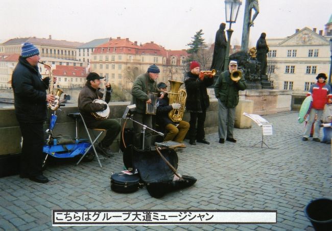 プラハ城下のカレル橋や東岸のカレル通りでは大道音楽家があちこちで演奏している。もちろん観光客からのチップがお目当てだが、中には自分達のCDを売ってるグループもあった。<br /> 「世界の若い女性との交流」テーマは内容が乏しくなりそうなので、しばし、ディキシーランド・ジャズに聴き入った後「音楽三昧のプラハ」にテーマを切り替えた。<br /> で、彼等のCDを購入。これがなかなかの優れものだった。ビックス・バイダーベックのコルネット、ルイ・アームストロングのヴォーカル、ローレンス・モレロのバンジョーを彷彿とさせる豪華取り合わせで、本場のディキシーランドに負けない演奏であった。(アメリカへ行ったことないくせに、こんなこと言うのをドラゴン推理の法則という)<br /> CD買っただけでは「音楽三昧」とは言えないだろうと思い、夜のコンサートへも行ってみることにした。<br /> 観光客相手のコンサートなのでちょっと割高かなとも思ったが、なんせ「今回の旅のテーマは音楽三昧」なので2500円奮発しよう。<br /> 「マイ フェア レディ」「ウエストサイド ストーリー」「レ・ミゼラブル」「ミス・サイゴン」「ハロー ドーリー」「ヘア」「パリのアメリカ人」「ジーザス クライスト スーパースター」「キャッツ」「エビータ」「キャバレー」と新旧ミュージカル目白押しの内容だ。<br /> 舞台のミュージカルは殆ど観ていない私だが、映画は結構観たのだ。<br /> 特に「ウエストサイド物語」は中学生の多感な時期に観たせいか、すごく感動し私の好きな映画ベスト5に入っている。<br /> 何といってもバーンスタインの音楽は素晴らしかったし、忘れてはならないのがジェローム・ロビンス振り付けの踊りであろう。<br /> それまでのミュージカルはフレッド・アステアに代表されるダンスステップだったが、「ウエストサイド」では斬新な群舞が印象的だった。 <br /> その後、「オール ザット ジャズ」のボブ・フォッシー、「スリラー」のマイケル・ジャクソンによっても群舞の革新が行われたが、ジェローム・ロビンスの振りつけも衝撃的であった。<br /> しかし、ジョージ・チャキリスとリタ・モレノがアカデミー賞獲りながら、リチャード・ベイマーもラス・タンブリンも皆その後パッとせずに終わってしまい残念である。<br /> 中学生だった私の憧れの女優ナタリー・ウッドも若くして謎の溺死をしてしまい「何だかなー」なのだった。<br /> そんな事など思い出しながら、教会の礼拝堂を利用した会場でキャパ120名のところ70名の入りで(前職の習いでつい数えてしまう)出演3名のみでしたが、もちろんマイクもなく臨場感あふれるコンサートなのだった。<br />