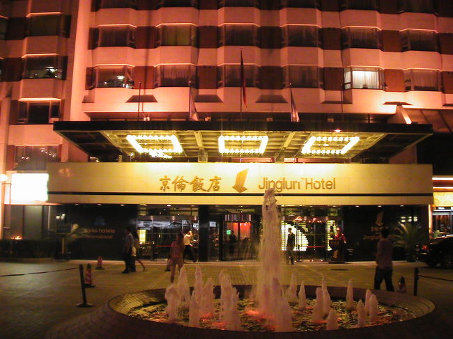 とても刺激的な遺跡めぐりを追え、邯鄲から一路北京へ。<br /><br />夕方北京西駅に到着し、ホテルへ。<br />ホテルでは、思わぬツーランク以上のアップグレードで、エクスキューティヴクラブの部屋に宿泊できた。<br /><br />夜景がとてもきれいな部屋で一休みすると、早朝北京空港へ。<br />とても内容の充実した一週間は、あっという間に過ぎていった。