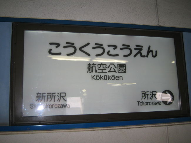 友達と航空公園にバドミントンをしに行きました！<br /><br />ＧＷということで、公園にも沢山の人が来ていました。<br />久しぶりに、バドミントンをしたら次の日に肩が筋肉痛になってしまいました（＞＿＜）<br /><br /><br />