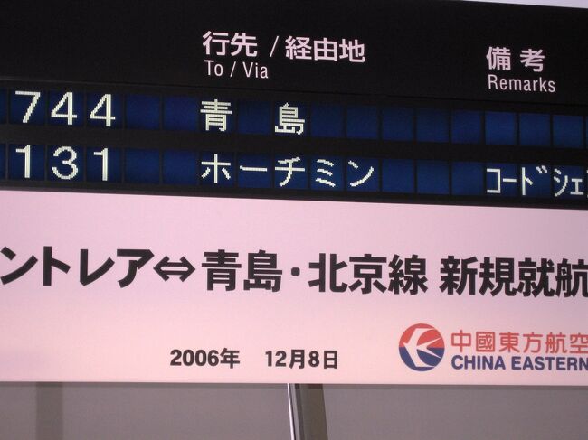 ＜2006年12月8日(金)＞<br /><br />　7時にセントレア空港のカウンターに集合の約束でしたから、地下鉄の始発で出掛けました。鶴舞線の原駅が、5時33分発です。もう1本後の電車でも十分間に合いましたが、早い方が余裕を持って行動できます。フライトは、8時50分発の青島経由北京往きの第1便です。青島到着予定時刻は、現地時間で10時40分です。日本とは1時間の時差がありますから、2時間50分の飛行予定時間となります。上海までが、往路で2時間30分ですから、少しだけ長いフライト時間となります。(ウィキペディア)<br /><br />＜セントレア空港集合＞<br />　金山から名鉄電車に乗って、セントレア空港へは6時半頃に到着しました。暫くデジカメで写真を撮った後、待合せの場所に向かいました。セントレア空港は、クリスマスの飾りで賑やかになっていました。<br />　今回は混成メンバーですから、セントレアへの集合は、区々でした。少し遅れる方などが、徐さんに連絡を入れられていましたから、出発ゲートに30分前に集合する約束で、一旦解散しました。<br />　今回始めて中国旅行をご一緒するYaさんと一緒に、先にチェックインを済ませました。既に座席は指定してありましたので、確認だけです。<br /><br />＜新規就航、第1便セレモニー、名古屋出発＞<br />　保安検査の列は短かったですが、早目に出国審査を済ませることにしました。ベルトも取りましたので、金属探知機は1発でOKでした。<br />　中国東方航空が、セントレアと青島経由北京航路を新規就航させましたので、そのセレモニーが出発ゲート前で行われました。日本のテレビ会社の取材もされていました。初めてみる光景ですから、そのセレモニーの様子をお伝えします。<br />　セレモニーの内容は、来賓挨拶、テープカットと機長への花束贈呈でした。女性の司会者の誘導で進行されました。来賓の方は５名でした。官庁からは日本の大阪空港長、中国からは駐日名古屋領事が出席されていました。航空会社は中国東方航空の名古屋支店長の他、共同運航の日本の航空会社の支店長も出席されていました。この4名の方と、セントレア空港の副社長を含めた５名の方です。<br />　この5名の方が、それぞれに来賓挨拶をされましたから、結構長いセレモニーとなりました。その挨拶が終ったところで、テープカット、機長への花束贈呈が行われました。<br />　セレモニー後の記念撮影会もありました。クーと名付けられた縫い包みと一緒の記念撮影です。<br />　来賓挨拶が長く、少しやきもきしましたが、定刻どおりの出発となりました。私は例によって、リュック一つの軽装です。保安チェックが厳しくなりましたので、免税店でもオールドパーは購入しませんでした。<br />　アメリカ行きほどではありませんが、中国便でも機内への持込が厳しくチェックされます。殊に中国国内機は厳しい規制があります。日程が短いですから、オールドパーを呑む機会もありません。<br /><br />＜上空から見た青島＞<br />　3時間弱のフライトで、青島上空に差し掛かりました。青島空港は、車で青島市内まで1時間ほどの内陸部にありますから、暫くは上空からの青島見物です。<br />　海岸線には中高層ビルが立ち並んでいました。形や並び方から推測しますと、住宅街のようです。その次に姿を現したのが工場地帯です。鉄鋼所のような大きな工場が見え、石炭を野積したような黒い敷地も目に飛び込んできました。<br />　工場地帯を過ぎると農村風景に変わりました。青島郊外まで飛んできたようです。獲り入れが済んだ畑に混じって、緑の畑も見えました。麦畑や野菜畑のようでした。名古屋を出発して大きな揺れもなく、無事に青島空港へ到着しました。<br /><br />＜青島到着、まずは昼食＞<br />　眼下の景色を楽しみながら着陸を待ちました。名古屋を発った時にはぐずついた天候でしたが、青島の天候は上々のようです。青島空港で出迎えてくれたのは、現地ガイドのグーさんでした。「谷」と言う字を書くようです。若手と言っても、ベテランと言っても失礼になるような、中堅の女性ガイドさんでした。<br />　空港からホテルまでの距離は、車で1時間弱のようです。午前中の到着ですから、チェックインの時間には早過ぎました。それで、まずは昼食です。最初にチャーハンが出ましたが、塩味が今一でした。この料理は殆んど残ってしまいました。料理はともかく、まずは青島麦酒です。麦酒に合う料理が少しだけあれば、私の場合問題ありません。<br /><br />＜現地ガイドさんからお聞きした青島の現況＞<br />　現地ガイドのグーさんからお聞きした青島の現況を、話し言葉に編集して紹介しておきます。<br />　『青島は｢島｣ではなく山東半島に位置しています。現在の市街地の人口は270万人、周辺の五つの町を合わせると約700万人です。1897年から20年間の独逸租界時代がありました。避暑地としても有名です』<br />　『韓国に近く、外資導入が盛んです。コリアタウンが出現し、現在は7万人の韓国人がビジネスで居住しています。2位の日本人は数千人ですから、圧倒的な数です。韓国は大企業が進出していますが、日本からは主に食品、衣料を扱う中小企業だけです』<br />　『中国全体では山東省は３番目の9400万人です。1位が河南省の1億1000万人、2位が四川省の1億人です。主な産業は農業で、人口の8割が従事しています。特産品は小麦、玉蜀黍、落花生、大豆、綿花、野菜などです。果物は梨、葡萄、プチリンゴ、さくらんぼ、桃などが特産で、ワインも生産しています。野菜は、夏場は露地で、冬場はビニルハウスで栽培しています』<br />　等と紹介してくれました。自己紹介では、<br />　『北京師範大学を卒業した後、青森の大学に留学しました。出身地は長春です』<br />　と自己紹介されました。中々流暢な日本語を話されました。翌日お聞きしたお話も纏めて紹介しておきます。<br />　『市街地の270万人の内、2/3が地元出身者で、主に旧市街地に住んでいます。新市街地には、主に金持ちの投資家が住んでいます』<br />　『年間降雨量は7?800ミリです。台風、地震、大雪などの自然災害は殆んどありません。台風が上陸しても、勢力が弱まっています』<br />　『労山は青島麦酒の水を産出しています。水質が良いので、緑茶の名産地です。その一番有名な銘柄は｢労池雲峰茶｣です。漁業では、鮑、帆立を養殖しています』<br />　『一人っ子政策が始まった1970年代からは｢小皇帝｣と呼ばれるわがままな子が多く育ちました。来年は豚年です。この年に子供が生まれると縁起がいいので、今年は結婚ブームです』<br />　等でした。ガイドブックには載っていない話題も多くありました。<br /><br />＜海岸散歩、花石楼へ＞<br />　最初の見学地は、海浜遊歩道の散策です。その最終目的地は八大関と呼ばれる景勝地に建つ花石楼です。さすがに冷え込みましたので、ポケットに手を入れて、首をすくめての海岸散策でした。<br />　そんな寒空の下でも、寒中水泳をする人たちを見かけました。例年のことのようです。気温は、日中が4度C、夜間が零度と予想されていました。遠くから海水に浸かっている人が見えましたし、浜辺に向かう人は海水パンツ姿でした。この方とは、もう一度出会いましたが、ご年配の方でした。海岸へ向かう時も、戻ってくる時も悠々とした歩みでした。<br /><br />＜花石楼＞<br />　インターネットで調べた観光ガイドを参照しながら、花石楼について説明します。最初に花石楼の立地と起源です。調べた記事の間に相違がありましたから、私なりの解釈を加えた紹介です。<br />　『花石楼は、八大関の東に位置する西洋建築です。格拉西莫夫(カラシモフ?)という、白ロシア人によって建設されました。帝政ロシア時代の領事館だったようです。その後、ドイツ提督が魚釣りや狩猟、休憩する場所として使用していました。ドイツ租界時代が終った後は、国民党を率いた蒋介石が住まった時代もあります』<br />　次に、花石楼からの景観と名前の由来です。<br />　『5階建で、屋上の観海台からは黄海と八大関のすばらしい景色が広がります。この建物は花崗岩により造られていることから｢花石楼｣と呼ばれています。外観はドイツ風、ゲーテ風のこじんまりとして華麗精緻な雰囲気があります』<br />　と、紹介されています。別称、｢歇脚楼｣の名前があります。私の花石楼見学の印象について記しておきます。<br />　花石楼は石造りの門があり、その正面に改札の小さな小屋があります。入場料は5元です。門の前には、お土産店もありました。貝や珊瑚を使ったアクセサリーが主体でした。石門に取り付けられた案内看板には、この建築が｢珍奇的建築芸術品｣と評価され、国民党を率いた蒋介石が住まったことも記されていました。<br />　本館の入口までは少し長いアプローチがあります。前庭には西洋風の花壇や植栽があり、記念撮影用のアーチなどの飾りがありました。この飾りは、最近追加されたもののようです。記念撮影のために、別料金が徴収されていました。<br />　文化大革命の時の被害は少なかったようです。建物や什器類に、傷跡などは残っていませんでした。この建物の最大の見所は、やはり遠景に広がる太平湾の眺めです。最高の景観の場所を選んで建設されたことが、容易に想像されました。半世紀以上経って、樹木は伸びたかも知れませんが、湾の眺めは、おそらく当時のままでしょう。<br />　テラスがあり、窓も多めで、全体として開放的で明るい造りですから、要人の警護に適した建物ではないようです。蒋介石が住まった時代も、戦況が厳しい頃ではなかったかも知れません。<br />　ところで、八大関は1930年代建設された別荘地区を指します。この地域には8本の道があり、道の名前は中国8箇所の関所の名前で名づけられたので、八大関だと呼ばれています。現地ガイドのグーさんからも、この謂れをお聞きしました。<br />　世界各国の領事館の金持ちの作った別荘は、風格はそれぞれです。世界建築博物館とも例えられています。2002年、八大関は中国国家文化財に指定されました。<br /><br />＜自由行動、市内散策＞<br />　花石楼見学の後、ホテルにチェックインしました。グランド・リージェンシーホテル、中国語表記では麗晶大酒店です。夕食に出掛けるまでの間、自由時間になりました。<br />　部屋に荷物を置いた後、付近の散策のために外出しました。ホテルの北側に東西に伸びる大通りがありましたから、この通りを西方面に向かうことにしました。広い通りですが、交通量はそれほどではありませんでした。香港中路と呼ばれています。新市街と旧市街を結ぶ二つの通りの内の一つです。<br />　この大通りに面して、超高層ビルと呼ばれる、高さが60mを超えるビルも建っていました。上海の規模には遠く及びませんが、急速に進む都市化のスピードは目を見張るものがあります。これまでにマイクロバスで回った新市街地とその周辺は、まさに建設ラッシュでした。<br />　今日の市街地散策は、ジャスコのお店まで歩いて、そこから引き返しました。中国に相応しい、広大なショッピングセンターでした。<br /><br />＜下町風景＞<br />　本通りから逸れて、下町の見学もしました。その紹介です。ホテルから西に歩いて、左手、南側に折れて古い住宅街を回りました。石段の上に小さな商店がありましたので、最初はその商店の中を覗いて見ました。<br />　古い建物の中では、4、5軒ほどが営業していました。全て食料品でしたから、夕飯の材料を買い求める地元の方が、品定めをしていました。魚屋さんもありましたが、鮮度は｢?｣でした。穀類や、ピーナツなどの豆類、野菜など、一通り食材が揃っていました。入口近くでは、揚げパンのような物が作られていました。下の写真の腸詰めのソーセージは、赤い防錆塗料を塗った、通路の手摺りにぶら下がっていました。<br />　更に奥に進みますと、4、5階建ての古い住宅街があり、その一角には露店が並んでいました。野菜類が主でした。採り立ての野菜の感じがしました。近隣で栽培している人が売りに着たのか、その農家から仕入れた人達が店を並べている風に見えました。<br />　野菜はキャベツ、小松菜のような青菜、カリフラワー、青葱、玉葱などの他、トマトや果物も並べられていました。根菜ではサツマイモなどです。結構沢山の露店の数ですが、売っている物は余り違わない品揃えでした。採り立ての茸も並んでいました。<br /><br />＜海鮮料理の夕食＞<br />　夕食のレストランまでは、車で出掛けました。恒隆海鮮酒店という名前のお店での海鮮料理でした。内容は、材料に海鮮を使ってありましたが、野菜もふんだんに使ったヘルシーな料理も各種ありました。ともかく量が多く、かなりの料理が残ってしまいました。<br />　現地ガイドのグーさんからお聞きしていた、青島近郊は野菜、果物の名産地であることが実感できました。茸を使った料理もありました。午後の散策の時、露店で売っていましたから、今が旬なのでしょう。<br />　飲み物は、当然ながら青島麦酒です。私はもっぱら麦酒のツマミによさそうな料理を主体に戴きました。つい、青島麦酒の追加となりました。味付けは濃過ぎず、塩味も昼のお店よりはちゃんとしたものでした。<br />　海鮮を使った料理で、私が確認できたのは、小海老の唐揚げ、小型の帆立の蒸し料理などでした。材料が特定できない料理中にも、各種の海鮮材料が使われていたようです。ハムや豆料理もあり、油揚げらしい材料も使われていました。<br /><br /><br />　　旅の始めに<br />　一番機海を飛び越え直行す山東半島目指す青島<br /><br />　日中の雪解なるか国結ぶ航路は増て嬉しこの年<br /><br />　　海岸散策で<br />　寒空に水泳姿の人のあり浜辺に向う歩み静に<br /><br />　　市内観光のバスで<br />　裏町の生業見んと脇道に逸れて楽しむ短き旅を<br /><br />　　花石楼で<br />　中国の歴史刻みし要人の姿今無し古き館に<br /><br />　目の前の景色に想い馳せ巡り古想う旅のひと時<br />