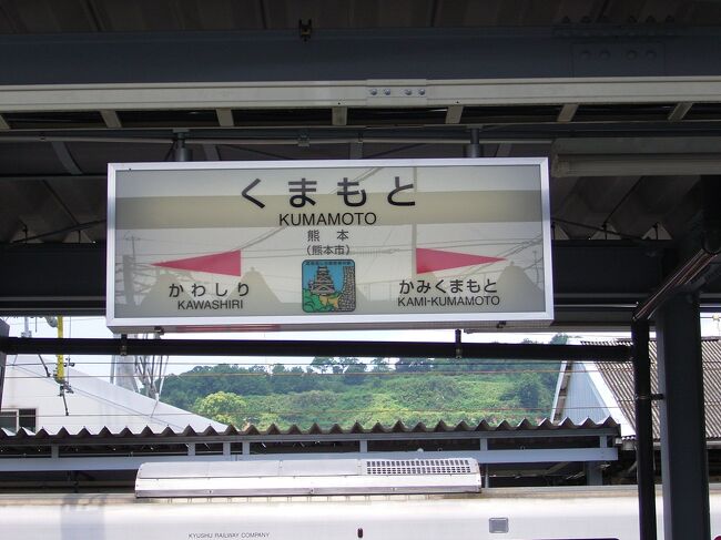 電車に乗って博多から熊本へ行き、熊本を満喫しました。<br />九州の電車はかっこいい電車が多いです！<br /><br />主な旅程<br /><br />博多→熊本<br />熊本→人吉→吉松<br /><br />乗った電車<br />・リレーつばめ<br />・九州横断特急<br />・いさぶろう・しんぺい<br />・くま川鉄道<br />・特急くまがわ