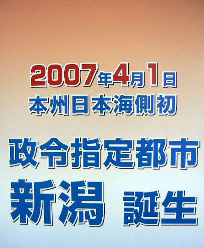 2007年5月20日（日）<br /><br />離陸直後「新潟まで45分」と言う機内アナウンスがあった。<br />昨秋「福島まで50分」と言うアナウンスに驚いたが、日本も狭くなったものだ。<br /><br />上空は空気がよく澄んで、はるかかなたに真っ白な富士山が見える。<br />白雪を残した日本アルプスの脊梁が、雲の切れ目に美しい。<br /><br />機内で「チュｰハイ」のサービス（有料500円）が珍しいので、トライする。<br />しかしゆっくり飲む間もなく、飲み始めたころには、飛行機はもう着陸準備態勢に入っていた。<br /><br />新潟空港では「政令指定都市新潟誕生」のポスターが、貼られている。<br />新潟は今年4月1日、日本海岸で始めての政令都市に指定されたばかりなのだ。<br /><br />日本海岸に育った私には、新潟の政令都市化は、裏日本の表舞台への登場として、非常にフレッシュな感じがする。<br /><br />日本海海岸地帯は「裏日本」と呼ばれ、子供のころから日本の「裏」と認識させられていた。<br /><br />しかし省みるに、近代日本が成長する過程で、裏日本の果たした役割は大きい。<br />そもそも「裏日本」なる呼称さえ、明治20年（1887年）代以降のものらしく、それまでの日本海岸は日本の表街道だった。<br />（以下古厩忠夫「裏日本−近代日本を問いなおす」岩波新書1997参照）<br /><br />明治13年（1880年）の地区別人口統計によれば、石川県（現在の富山県・石川県および福井県の内越前部の合計）は全国第一位の183万人、新潟県は第二位の155万人という。<br /><br />また地租の地区別納税額でも、明治11年（1878年）には石川県（上記範囲）が全国でトップ、新潟県が第四位である。<br />この年の政府租税収入における地租は、82％を占めていた。<br /><br />それ以降日本における産業革命が起こり、太平洋岸へ鉄道建設を初めとする公共投資が集中する。<br /><br />そして工業も、太平洋岸に集まる傾向が生まれ、日本海岸は太平洋岸発展に向けての、ヒト、モノ、カネの供給地となる。<br /><br />言い換えれば、現在裏日本と呼ばれている地域は、日本の近代化に決定的な役割を演じ、それを支えた主役かもしれない。<br />