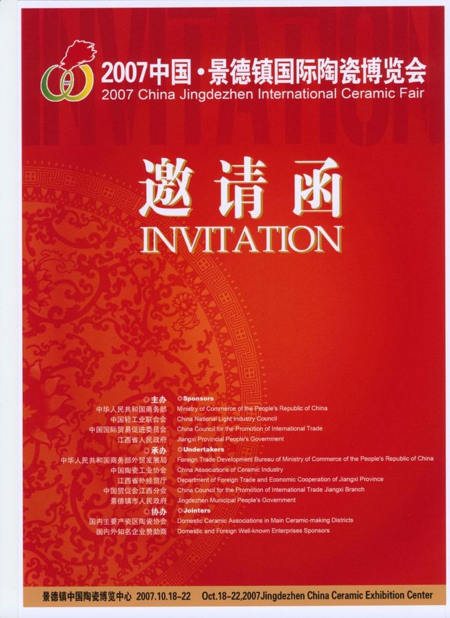 《200７中国景徳鎮国際陶磁博覧会》《200７ CHINA  JINGDEZHEN  INTERNATIONAL  CERAMIC  FAIR》・が今年も１０月１８日~２２日まで開催されます！<br />中国景徳鎮国際陶磁博覧会協会・組織委員会より詳細資料が届きましたのでご連絡させていただきます。<br />世界の陶磁器の故郷、１７００年の歴史有る景徳鎮で開催の、国際陶磁器博覧会に是非お越し下さい！<br /><br />200７中国景徳鎮国際陶磁博覧会・組織委員会の連絡先は<br />電話番号：＋８６（中国）798−856-2798．８５６−２７９０<br />ＦＡＸ：＋８６−７９８−８５６−２７７９<br />E-mail: jdz@chinaicf.cn<br />住所：No.1 hong Kong Road,China Ceramic City,Yingbin Avenue,Jingdezhen City,Jiangxi Province,　333000.CHIN<br />郵編：３３３０００　中国江西省景徳鎮市迎賓大道景徳鎮中国陶磁城香港路１号<br /><br />開幕式：２００７年１０月１８日　午前９時〜<br />開幕式ご出席の皆様は１０月１７日中にお越し下さい！<br />アクセス：航空便が１日１便往復便が上海から出ています！<br />景徳鎮空港まで５０分で到着します！　景徳鎮の飛行場からは送迎バスで博覧会会場迄、１０分です！非常に便利になりました！<br />上海虹橋空港８時２０分発〜景徳鎮空港発９時１０分頃到着<br />景徳鎮空港発２１時２０分頃〜上海虹橋空港２２時１０分着<br />北京からは週４便が出ています。<br />江西省の首都、南昌市には、航空便が上海、北京等１日３便以上飛んでいます。南昌からはバスの送迎が有りますが、２時間３０分掛かります。