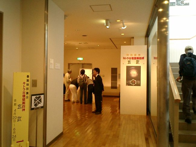 奈良明日香村の飛鳥資料館で、公開されているキトラ古墳壁画「玄武」の特別展示に行ってきました。<br />平日だったからでしょうか、想像していたよりは、スムーズに入ることが出来ました。