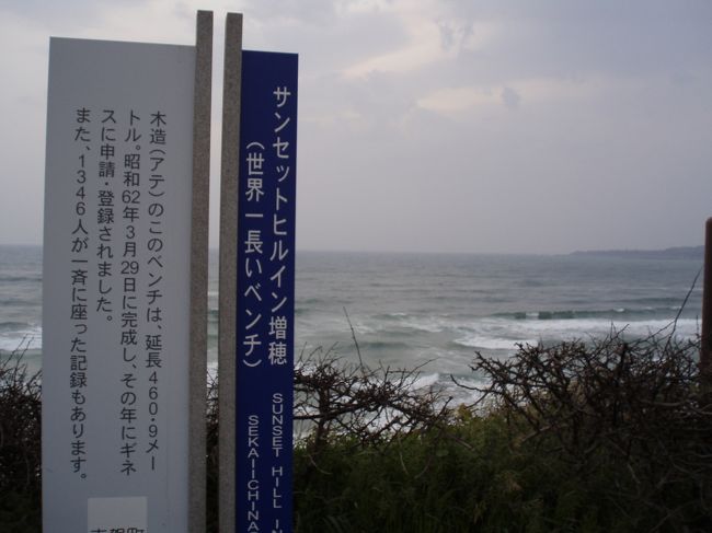 能登の仕事の前日に<br />富来（とぎ）町の増穂浦海岸を歩きました。<br />写真は「世界一長いベンチ」です。<br />海を見るためのベンチの長さが４６０メートルは<br />世界でも他に類を見ません。