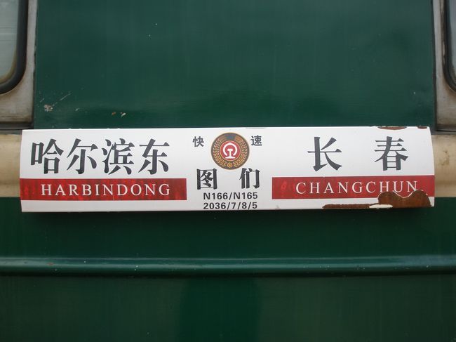 ５月２７日（日）長春から延吉までは列車で移動。列車内ではコンパーメントが一緒だった朝鮮族の先生からいろいろとお話しを伺いました。