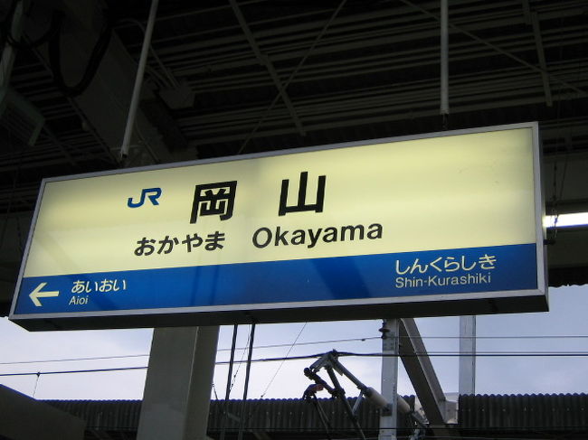 今回は、岡山への旅。<br />目的は、倉敷・大原美術館へ行くことです。<br /><br /><br /><br />