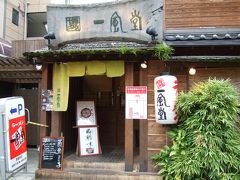 【福岡で♪】どうしてもラーメンを頂きたくて♪「一風堂」 塩原店♪（2007年6月）