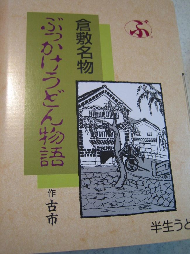 仕事の合間に　ご当地グルメ堪能してきました。<br />倉敷は「ぶっかけうどん」が有名。<br />お土産にいただいたこのぶっかけうどん、麺にコシがあり<br />濃いめのツユも美味しかった〜