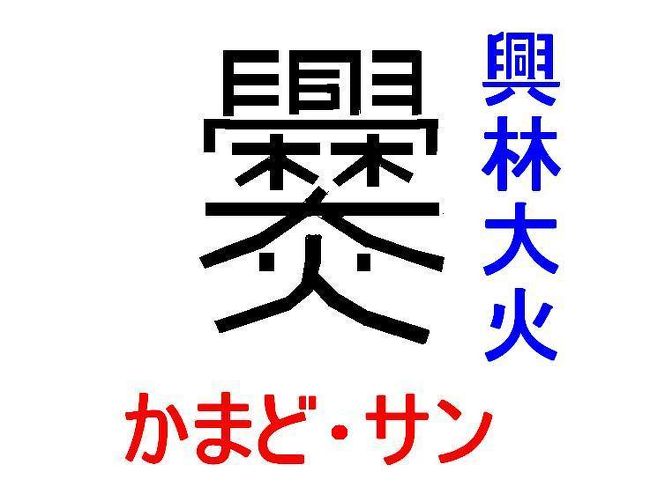 川底下村は、以前は爨底下村と言っていたそうです。<br />それが1958年、地名を簡略化しようという運動のもと、「爨」を「川」に変えさせられたそうです。<br />しかし、やはり地元の人にとっては、この「爨」は捨てがたかったんでしょうね、この村を歩き回ってますと、もう、この「爨」の字だらけです。<br />なぜ、「爨」なのかという話は、後に回しまして、まずは、この字「爨」に関して、ウンチクをば・・・・って、勿論、検索して調べ上げた、ことですけどね・・・。<br />私の作った画像をご覧ください。<br />29画の複雑な字です。「興」と「林」と「大」と「火」で成り立ってる字です。ただし、冠部分は「興」とはチト違います。「同」の部分のロが左にくっついています。だから29画なんです。離れてますと30画になってしまいます。<br />この字を出すには、総画数の29画から探し出すか、「すいさん」と打ち込んで出てくる「炊爨」から取り出すかです。<br />訓読みは「かまど」で、音読みは「サン」です。かまどそのものの意味以外に、炊事ごと全般を言う意味もあるようで、「おさん」とか「さんすけ」の「さん」は、正確には、この「爨」らしいです。<br /><br />さて、では、なぜ爨底下村なる名が付いたのか・・・・<br />中国での「爨」の意味も、1つは火を使う炊事全般、もう1つは「かまど」そのものらしいんですが、姓にも使われていたらしいです。<br />この村の成り立ちは明時代に山西から移住して来た人達によるものなんですが、当時、山の上には軍事拠点がありまして、その名が、爨里安口だったそうです。その底に移住民が集まって出来た村なので、爨底下という呼び名になったとか・・・・。<br />そして、この村に住む人達は、ほとんどが「韓」という姓らしいです。それは「爨」ってのが、火とか煮るとか焼くとか熱いイメージが強いので、それに反する意味合いを込めて、「寒」と同じ読み(ハン)の「韓」を名乗り始めたと言うことらしいです。<br />