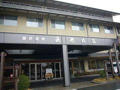 通潤山荘「冬の高千穂・神話の旅　その９」