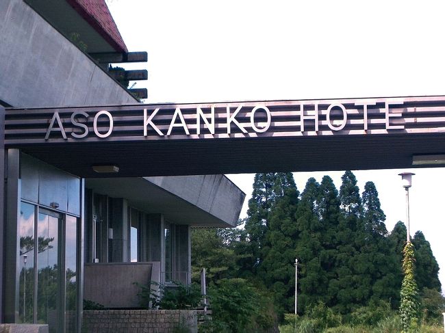 ■北九州 900kmぶらり旅?<br /><br />●タイムスリップ!阿蘇観光ホテル跡 <br /> 今は廃墟となっている「阿蘇観光ホテル跡」です。<br /> 29年と4ヶ月ぶりに広島から2週連続で訪れました。かっては天皇・皇后両陛下が宿泊された由緒あるホテルです。<br /> タイムスリップ!時の流れの中を潜り抜けたようです。<br /><br />【手記】<br /> 山陽自動車道廿日市インタON、大宰府インタOFF。観光後、大宰府インタON熊本インタOFF、微かな記憶を辿りながら30年前に妻と宿泊した「阿蘇観光ホテル跡」へ向かいました。<br /> 今回の巡航先は、阿蘇米塚・草千里・阿蘇山頂・カドリードミニオン(旧クマ牧場)・やまなみハイウェー・牧ノ戸峠・九重長者原・朝日台・狭霧台・アフリカンサファリ・宇佐神宮・安心院・苅田などでした。<br /> 広島から関門橋を抜けて、想い出深い九州を巡ってきました。<br /><br />