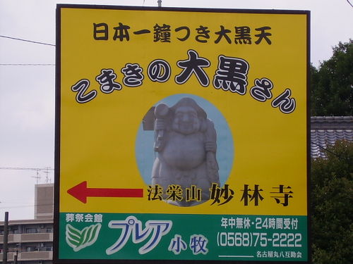 日本一鐘つき大黒天/大黒天総本山・法栄山妙林寺』小牧(愛知県 日本一鐘つき大黒天/大黒天総本山・法栄山妙林寺』小牧(愛知県