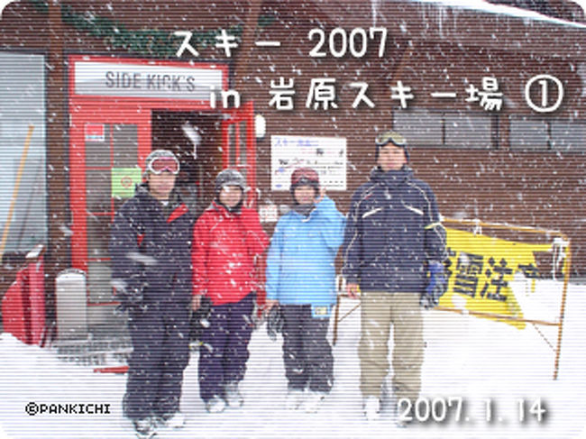 2007年の滑り始めは、新潟の岩原スキー場。<br />一緒に行った社宅友だち夫妻のホームゲレンデだそうで、まだまだ若葉マークの取れないパン吉たちは、エライ迷惑なコトにずーっと金魚のフン状態。（笑）<br />ちなみにお友だち夫妻はスノボで、パン吉たちはスキー。<br />スノボも楽しそうなんだケド、両足固定される恐怖が何とも・・・。<br />その代わり（？）、ずーっと気になってたファンスキーに挑戦するコトに！