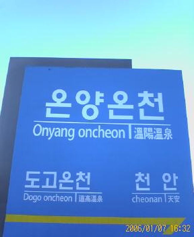 ソウルから、日帰りのプチ旅にお勧め。<br />「韓国温泉の意味」という本がかつてあり、１０数箇所の温泉を紹介していました。その本を片手に子供が出来るまで、うちのかみさんと韓国温泉つぶしをしていました。<br />記憶を辿ると、南から釜山の東莢温泉・海雲台温泉、密陽からバスで行くパラダイス？釜谷温泉、馬山郊外の和室部屋もあった情緒温泉場の馬金山温泉、東海沿いを上り秘湯の白岩温泉（蟹が旨い）、続く徳邱温泉。束草市まで上がり、秘湯尺山（情緒ある温泉だった）と高原の五色温泉、名湯・水安堡温泉、西側は、ソウルから手軽に行ける温泉場のここ温陽温泉、続く道高、徳山温泉。大田郊外の歓楽街の儒城温泉、光州の無頭山温泉を回ったかな。<br />子育ての忙しい合間(？）の一人旅シリーズで、会社帰りに最終の羽田〜金浦線に飛び乗り２泊で。翌日、天安市郊外の温陽温泉にソウルから日帰りで久しぶりに行ってきました。<br /><br />　　