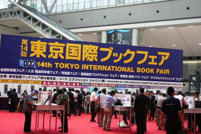 毎年7月初旬に開催される「東京国際ブックフェア」に今年も出かけてみました。<br /><br />日本のほとんどの出版社は言ううに及ばず世界中からも出展しているこの「本の国際見本市」は、今年で14回目になります。<br /><br />初日が５日で、この日は出版業者やゲストを対象とした開催でした。招待状を頂いたので、初日に出席しました。普段目にしない本や外国の書籍もこの見本市では入手しやすく、しかも20％引きと言うこともあって、いつも楽しみにしていました。