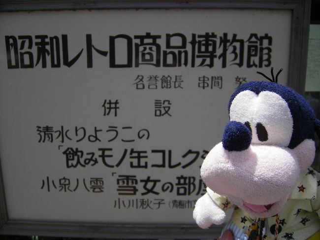 グーちゃんだよ。<br />ア太郎さんのニンジン土産には参ったの。<br />さてと次は隣にある<br />「昭和レトロ商品博物館」に寄ったの。