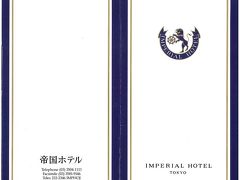 旅記録国内編1999　東京〔02−帝国ホテル編〕