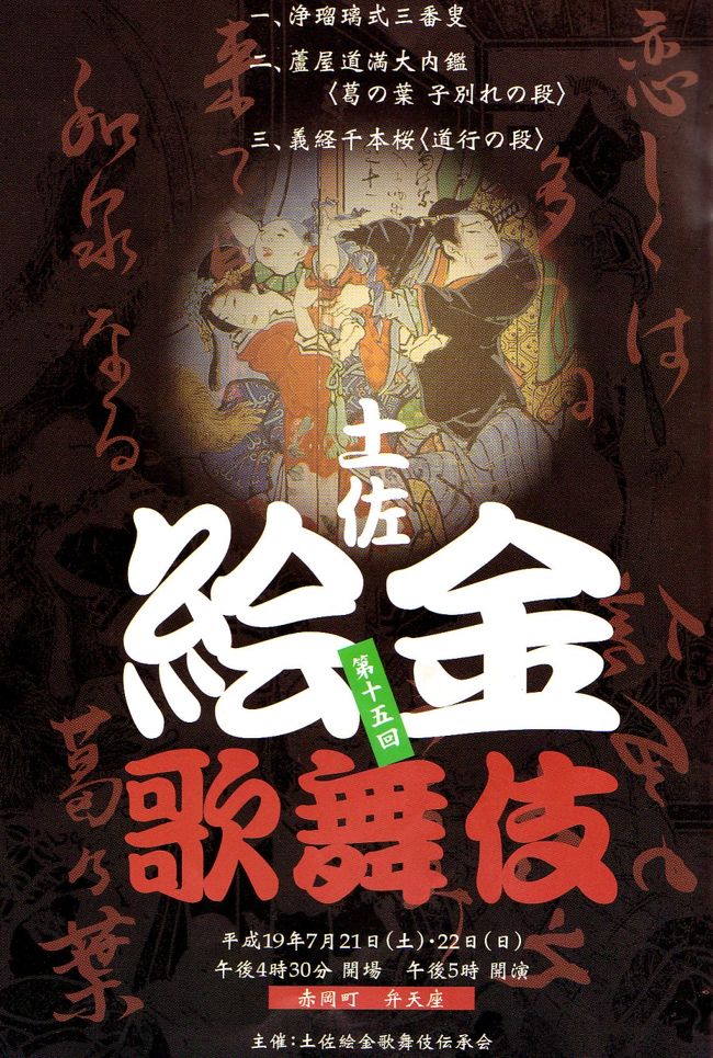 　絵金祭りに合わせて、”土佐絵金歌舞伎”が上演されました。<br />赤岡町は高知県香南市になりましたが、ここ赤岡に”弁天座”という歌舞伎を演ずる施設が完成しました。<br />　土佐絵金歌舞伎伝承会の長年の念願がかなった訳です。この会が発足してはや十四年になるとか、十五回目を迎える絵金歌舞伎を上演するために、「弁天座」が完成その&#26478;落とし（こけらおとし）の公演がありました。<br /><br />　土佐の小さな町に、このような立派な歌舞伎座ができたこと自体、すごいことだと思ってしまいます。　<br />　町民をはじめ多くの人たちの協力があって、このような文化が継続されていることがわかります。