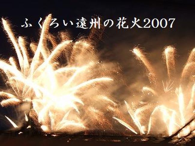 静岡県 ふくろい遠州の花火 2007 袋井 静岡県 の旅行記 ブログ By コッピー さん フォートラベル 静岡県 ふくろい遠州の花火 2007 袋井 静岡県 の旅行記 ブログ By コッピー さん フォートラベル