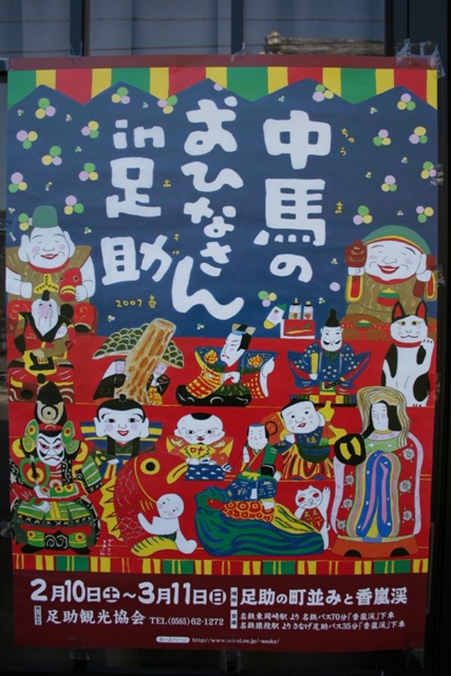 愛知県豊田市の旧足助町では中馬のおひなさんというイベントを行っています。街の雰囲気にマッチしたのんびりした素晴らしいイベントだと思います。<br />http://www.aichi-lrda.jp/php/resource1.php?keycode=R0086-01