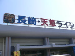 2007　夏旅行　長崎～天草～熊本　NO.2