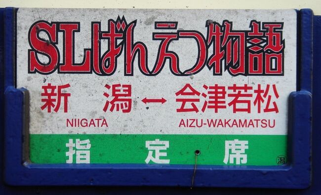 「ＳＬばんえつ物語」に乗って　《新潟⇒会津若松》