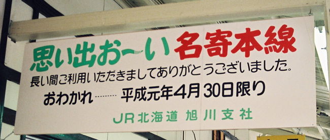 札幌へ移動し、急行大雪で名寄本線始発駅・遠軽へ向います。<br />前夜のまりも同様、大雪も鉄道ファン中心に満席。その中には標津線で<br />見かけた顔もちらほら。。。考えることは皆同じだなぁ〜。<br />『遠軽ですか？アラーム鳴りますけどいいですか？』と隣席のマニア氏。<br />明朝4時に下車なので、同じ目的の人が隣席にいるのはありがたい。<br /><br />2日目（続き）　04月29日<br />札幌22：50（急行大雪・車中仮眠）<br /><br />3日目　04月30日<br />03：58遠軽<br /><br />★★★　遠軽05：42（普通）06：37紋別06：43（普通）07：22中湧別…（徒歩）<br />…四号線…（バス）-湧別　湧別09：00（臨時・思い出おーい名寄本線お別れ列車 <br />09：35遠軽〜折り返し09：45発普通）12：58名寄　★★★<br /><br />名寄13：28（普通）14：35音威子府<br />