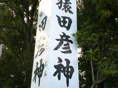 初めての伊勢旅行～猿田彦神社