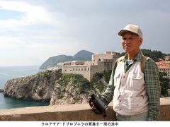 クロアチア･スロベニア･モンテネグロの旅