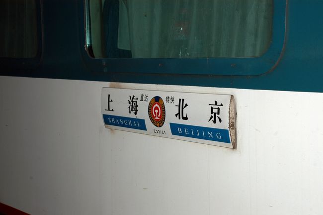 久々に北京。実に３年ぶりです。<br /><br />５日前に切符を買いに行ったけど、８月末から９月は大変な時期。<br />２００４年の敦煌でも、帰りに大変な目にあった時期です。<br />一番の希望はＴ１１０次列車。<br />でも、「無いわよ！１０日前に無くなったわ。こんな時期なんだから、来るの遅すぎ！」<br />と言われちゃいました！(^^；<br />なので、Ｚ２２次の軟座に「座って」一晩を過ごす事になりました・・・。<br /><br />Ｚ次列車は、例の北京直通高速列車。<br />これ、基本的には、全席「夜行ファースト寝台（軟臥）」。<br />上海から北京へは、Ｚ２，６，８，１４，２２次の５つ有る中、<br />二桁の列車には「夜行グリーン座席（軟座）」が有るんです。<br /><br />軟臥で行こうと言いましたが、爺ぃが「軟座も良い感じじゃよ」と言って聞かず、<br />これに決定しました。爺ぃは２ヶ月前にこれで北京入りしているので、<br />リクライニングもするし、清潔だし、シート幅も広いので大丈夫と言い張ります。<br /><br />義烏など、５時間の列車でも椅子に腰掛けて仮眠出来るので、まあ何とかなるかな・・・<br />と思って、取り敢えずそれに決定。。。<br /><br />２００元をケチった結果がどうなるのか・・・それは到着してからのお楽しみです。。。<br />