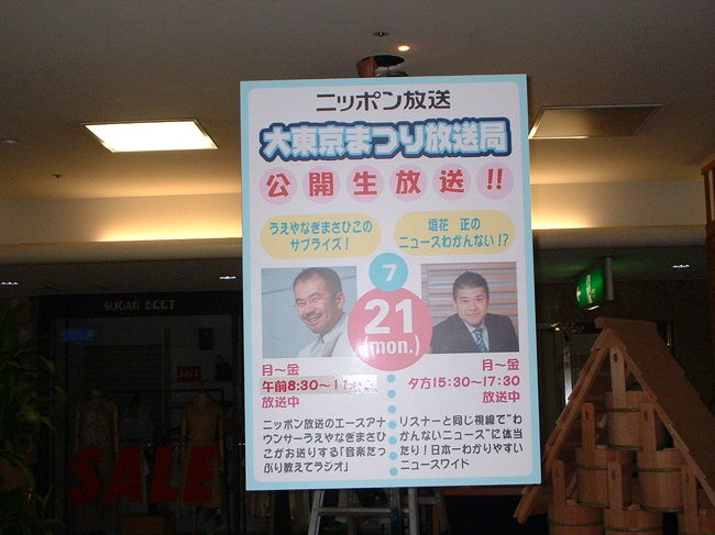 ２００２年７月２１日（月）<br />東京駅・八重洲地下街です。<br /><br />ニッポン放送の公開放送が、行われました。
