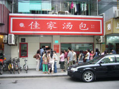 佳家湯包へ再び