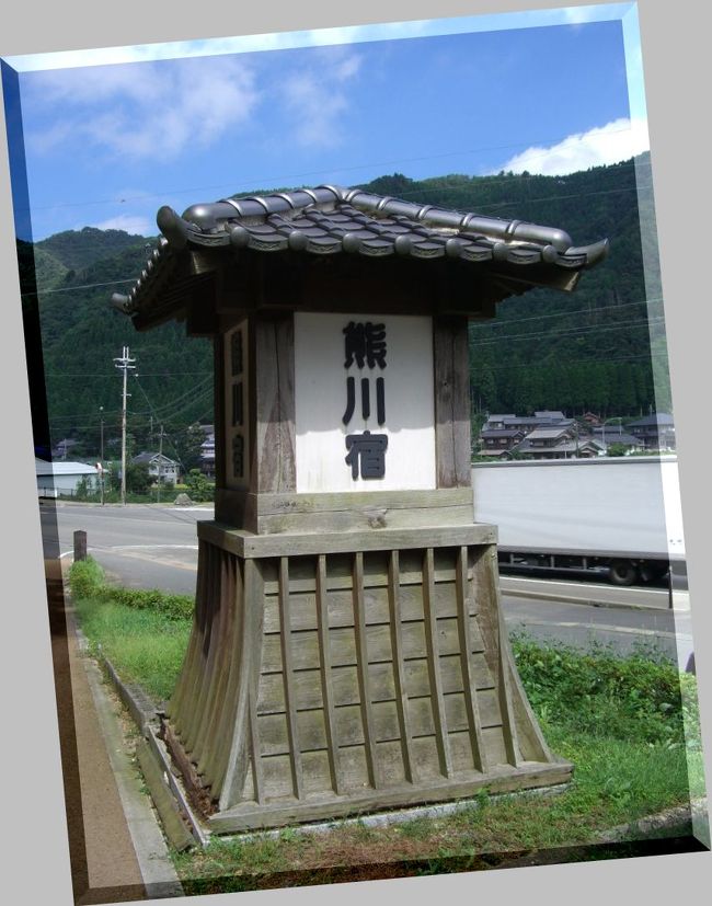 【わかさ さばかいどう くまがわじゅく】▼重要伝統的建造物群保存地区▼『鯖街道』古代、若狭は、朝廷に食料を献上する御食国(みけつくに)のひとつだった。日本海で獲れた魚や貝が遠路はるばる京都へ運ばれ、いつの頃からか、「京は遠ても18里」と言われるようにもなり特に18世紀後半からたくさんの鯖が若狭の海で陸揚げされ、「鯖街道」と称されるようになった。与謝蕪村も鯖を背負い都に入る若狭の人々が目に止まったのか「夏山や通ひなれたる若狭人」と詠んでいる。(若狭町観光水産課発行ガイドマップより)