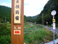 生まれ故郷を歩く、鳥取県日野町根雨（ねう）