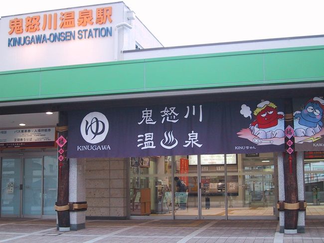 【1泊2日でどんだけぇ〜!?墓参ついでの一人旅】<br />東京郊外での墓参り後、新宿でのランチが済んだところで、今回の旅の第一段階が終わった。いよいよこれから第二段階、「ついで」の旅行に突入する。<br /><br />【メンバー】<br />一人旅。<br /><br />【泊まったところ】<br />鬼怒川金谷ホテルのDタイプ(和室12畳+次の間6畳+露天風呂・足湯付き)。<br /><br />【ルート】<br />9/13 京都−<東海道新幹線・JR横浜線・京王相模原線>−(墓参)−<京王線>−新宿<br /> (以上の旅行記⇒http://4travel.jp/traveler/poi/album/10182843/)<br /> 新宿−<JR山手線・JR常磐線・東武特急>−鬼怒川温泉<br /> (以上の旅行記⇒本編)<br />9/14 鬼怒川温泉−〔観光タクシー〕日光東照宮・輪王寺<br /> (以上の旅行記⇒http://4travel.jp/traveler/poi/album/10184055/)<br /> 〔観光タクシー〕いろは坂−明智平−華厳の滝−中禅寺−田母沢御用邸記念公園−<br /> 日光−<JR日光線・東北新幹線・東海道新幹線>−京都<br /> (以上の旅行記⇒http://4travel.jp/traveler/poi/album/10184293/)<br /><br />【表紙の写真】<br />東武鉄道・鬼怒川温泉駅。暖簾がいかにも温泉地らしい。