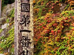 秋薫る紀伊山地の世界遺産旅★2006　02　2-3日目【和歌山⇒三重】　